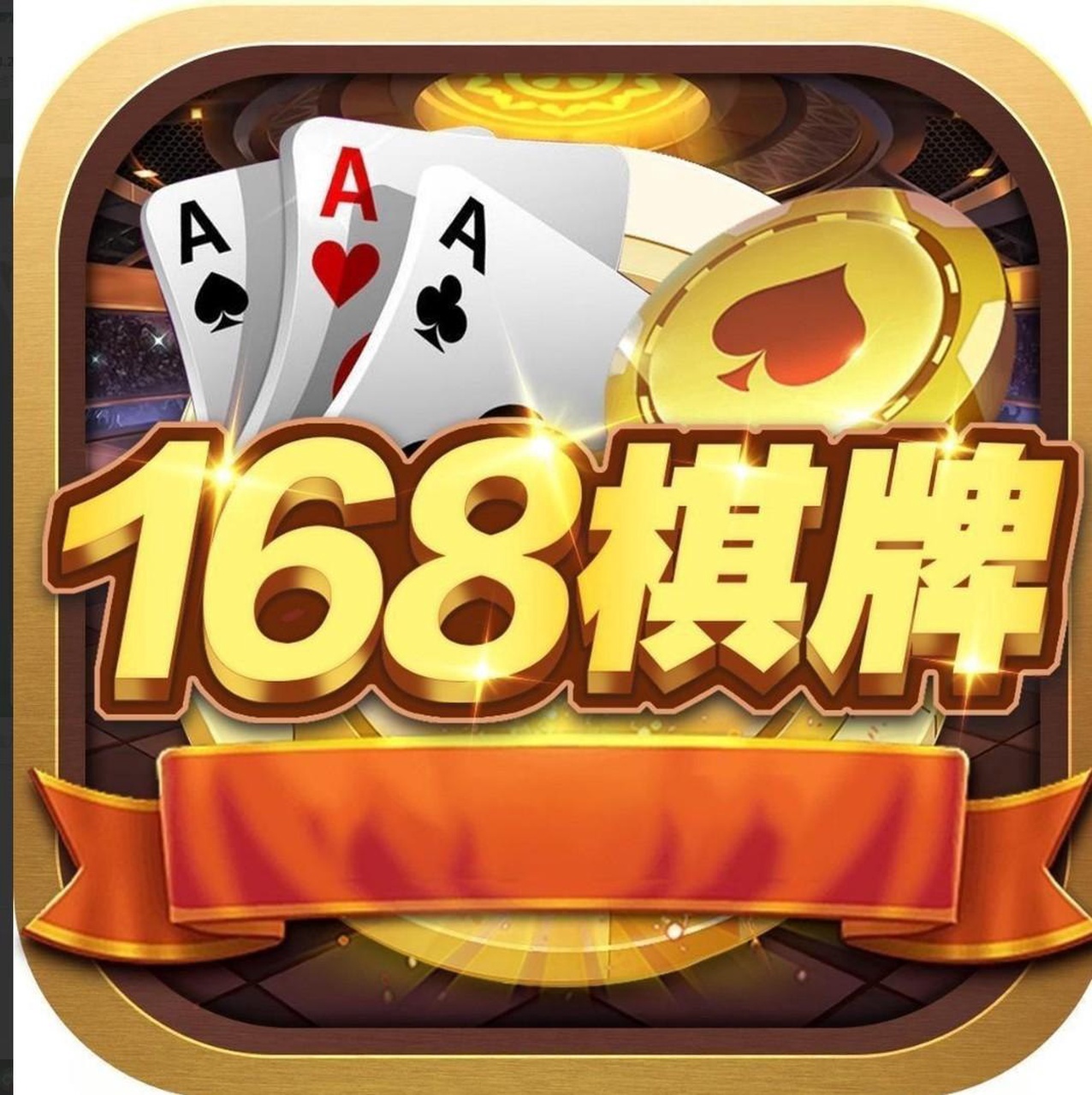 168棋牌