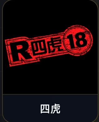 四虎电影